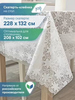 Скатерть клеенка прямоугольная 132х228 см VILINA 182592310 купить за 422 ₽ в интернет-магазине Wildberries