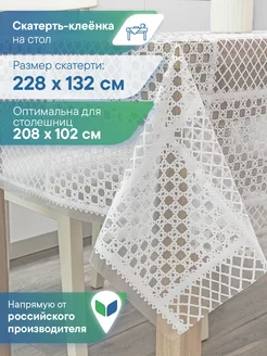 Скатерть клеенка прямоугольная 132х228 см VILINA 182592311 купить за 422 ₽ в интернет-магазине Wildberries
