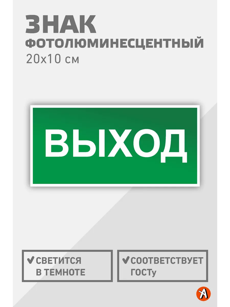 Табличка Выход Е22 светящаяся в темноте, фотолюм 20*10см 1шт