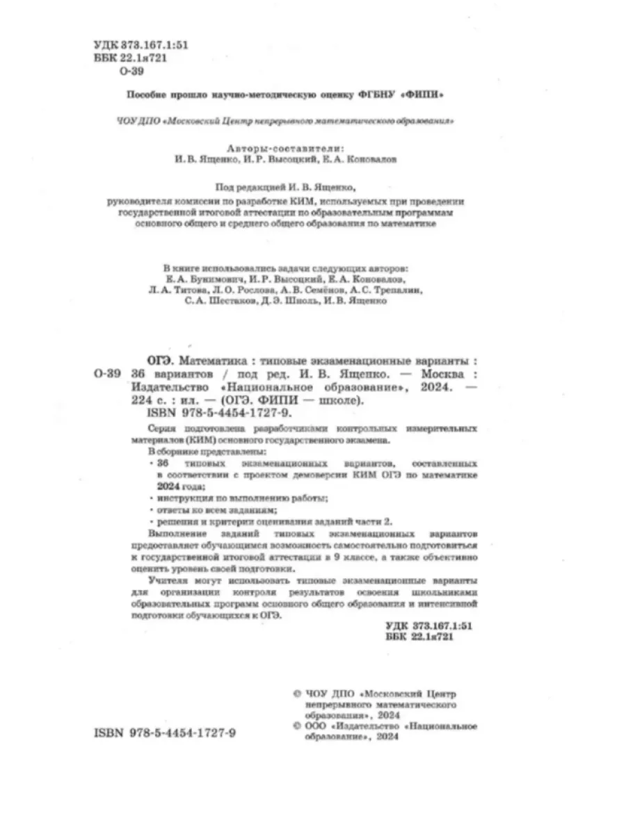 ОГЭ 2024 Математика. 36 вариантов Ященко И.В. - 50 пособий Национальное  Образование 182592681 купить за 17 422 ₽ в интернет-магазине Wildberries