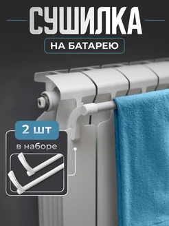 Держатели кухонные.Сушилка для белья на батарею 2шт Easy Dry 182593328 купить за 333 ₽ в интернет-магазине Wildberries