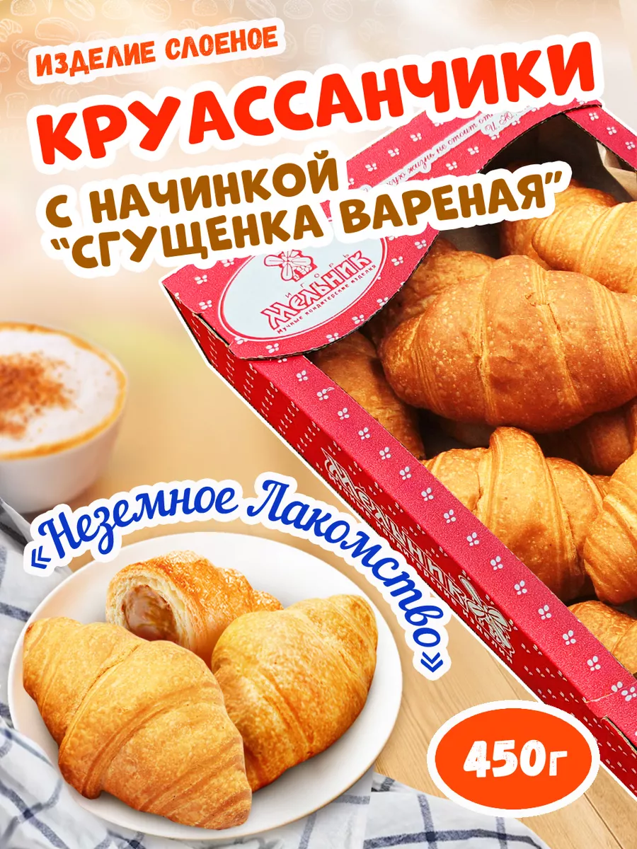 Слойка Круассан с варёной сгущёнкой