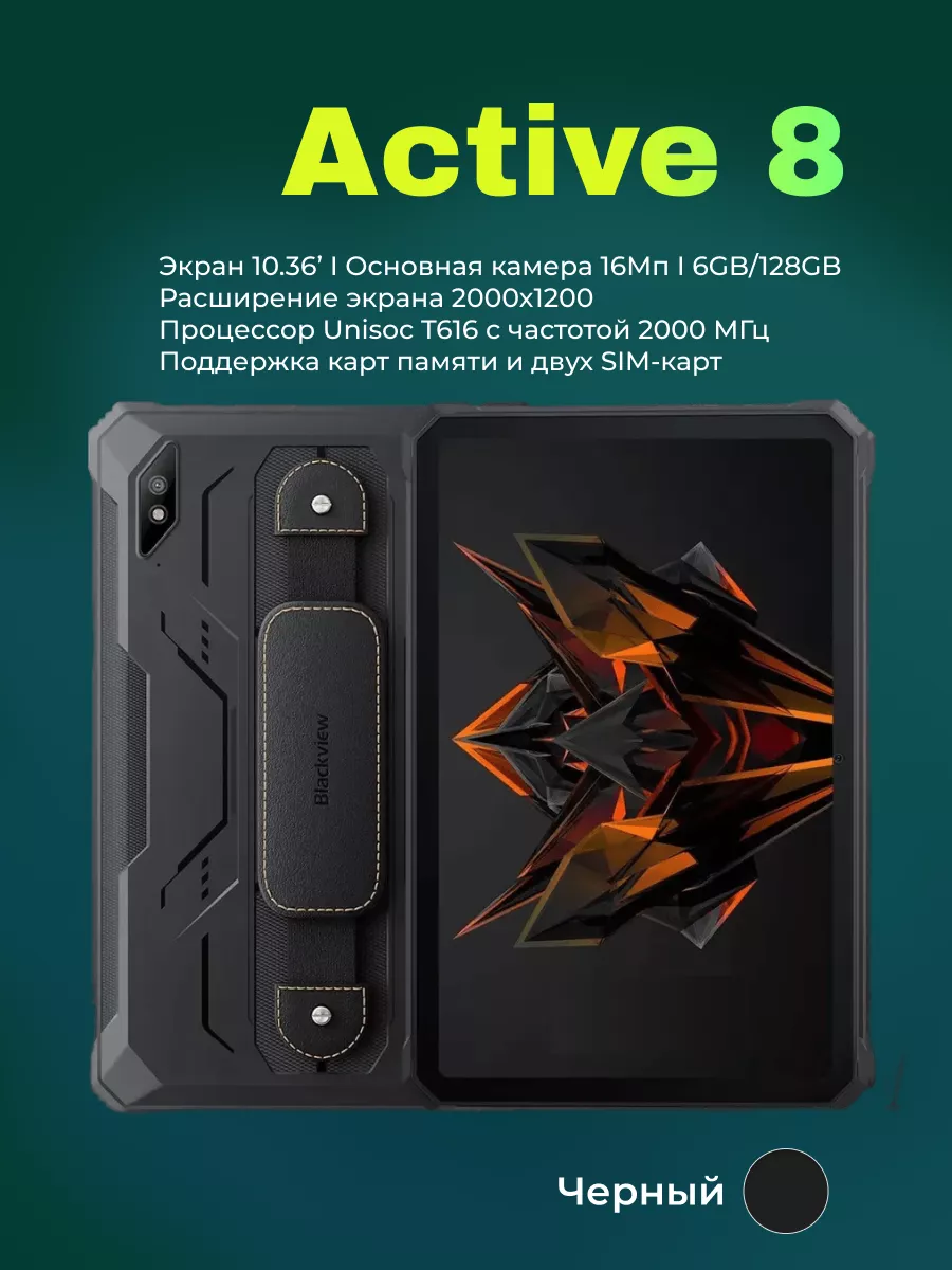 Защищенный планшет Active 8, 6/128 Gb Blackview 182594089 купить в  интернет-магазине Wildberries