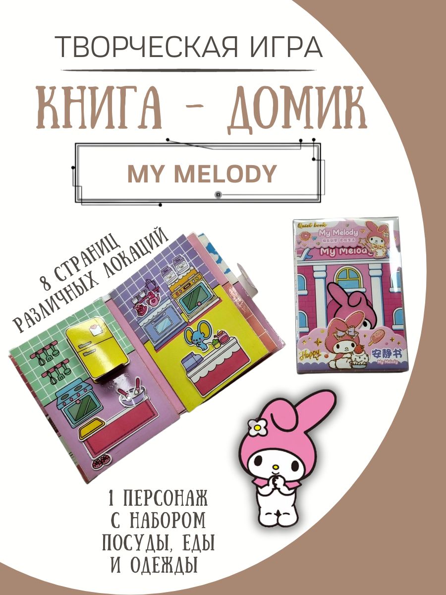 бумажная кукла и домик my melody ФАНТАЗИРИУМ 182594128 купить за 411 ₽ в  интернет-магазине Wildberries