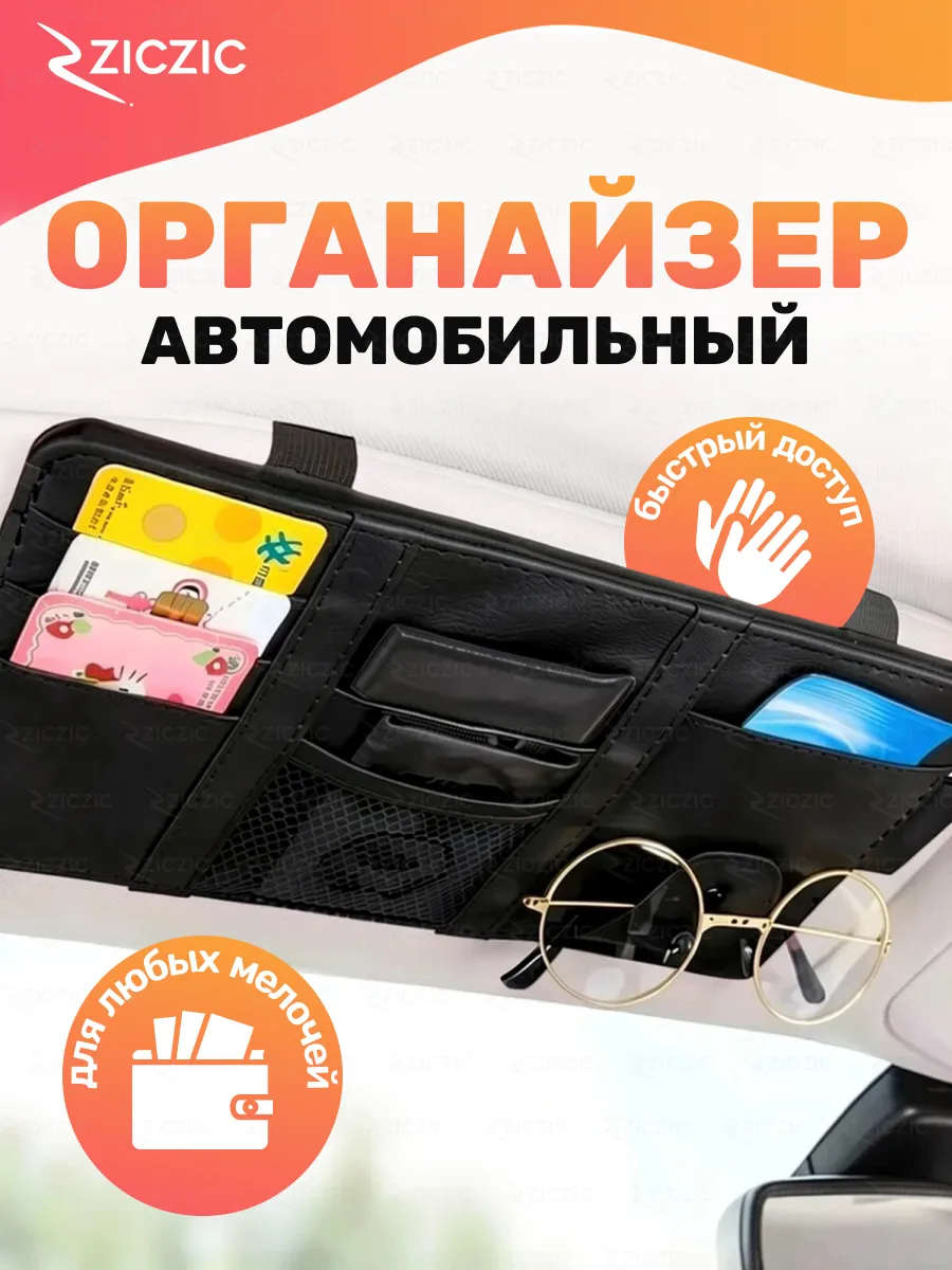 Органайзер автомобильный на солнцезащитный козырек
