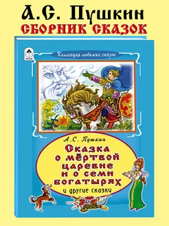 Сказка о мертвой царевне и о семи богатырях Алтей и Ко 182595497 купить за 258 ₽ в интернет-магазине Wildberries