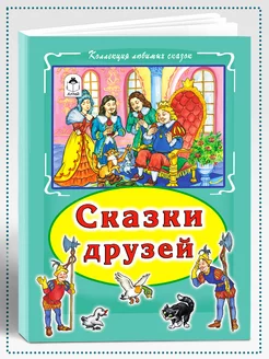 Книги для детей и малышей Сказки друзей Алтей и Ко 182595501 купить за 258 ₽ в интернет-магазине Wildberries