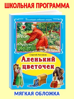 Книги для детей и малышей Аленький цветочек Аксаков С Алтей и Ко 182595514 купить за 258 ₽ в интернет-магазине Wildberries