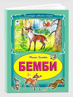 Книги для детей и малышей Бемби Алтей и Ко 182595515 купить за 184 ₽ в интернет-магазине Wildberries