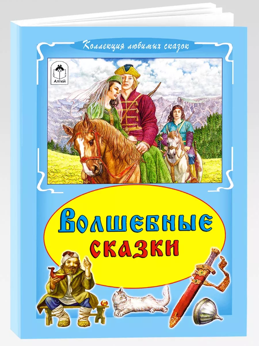 Книги для детей и малышей Волшебные сказки