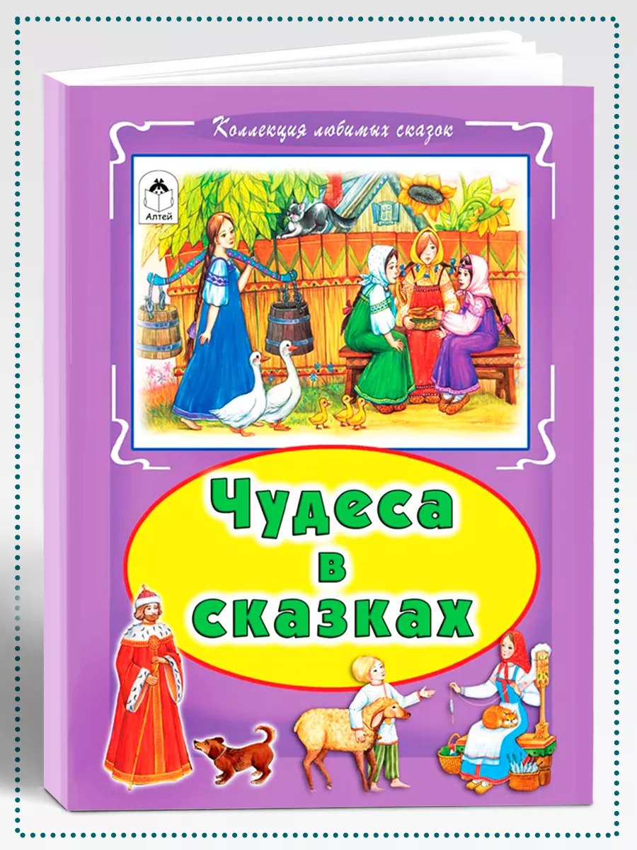 Книги для детей и малышей Чудеса в сказках