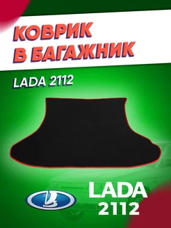 Коврик эва в багажник Ваз 2112 (1998-2008) ИП Кофанова 182596598 купить за 2 346 ₽ в интернет-магазине Wildberries