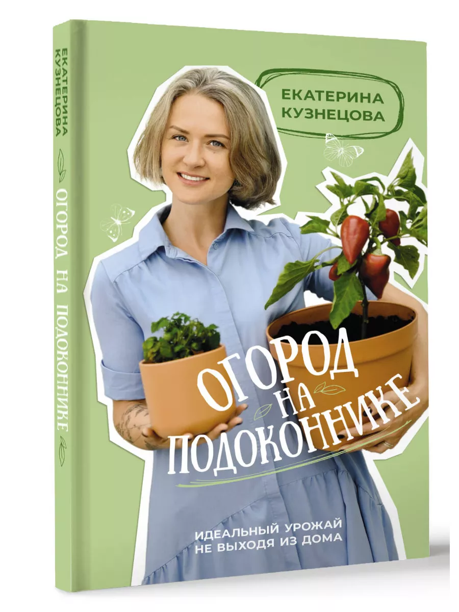 Огород на подоконнике. Идеальный урожай не выходя из дома Издательство АСТ  182596694 купить за 449 ₽ в интернет-магазине Wildberries