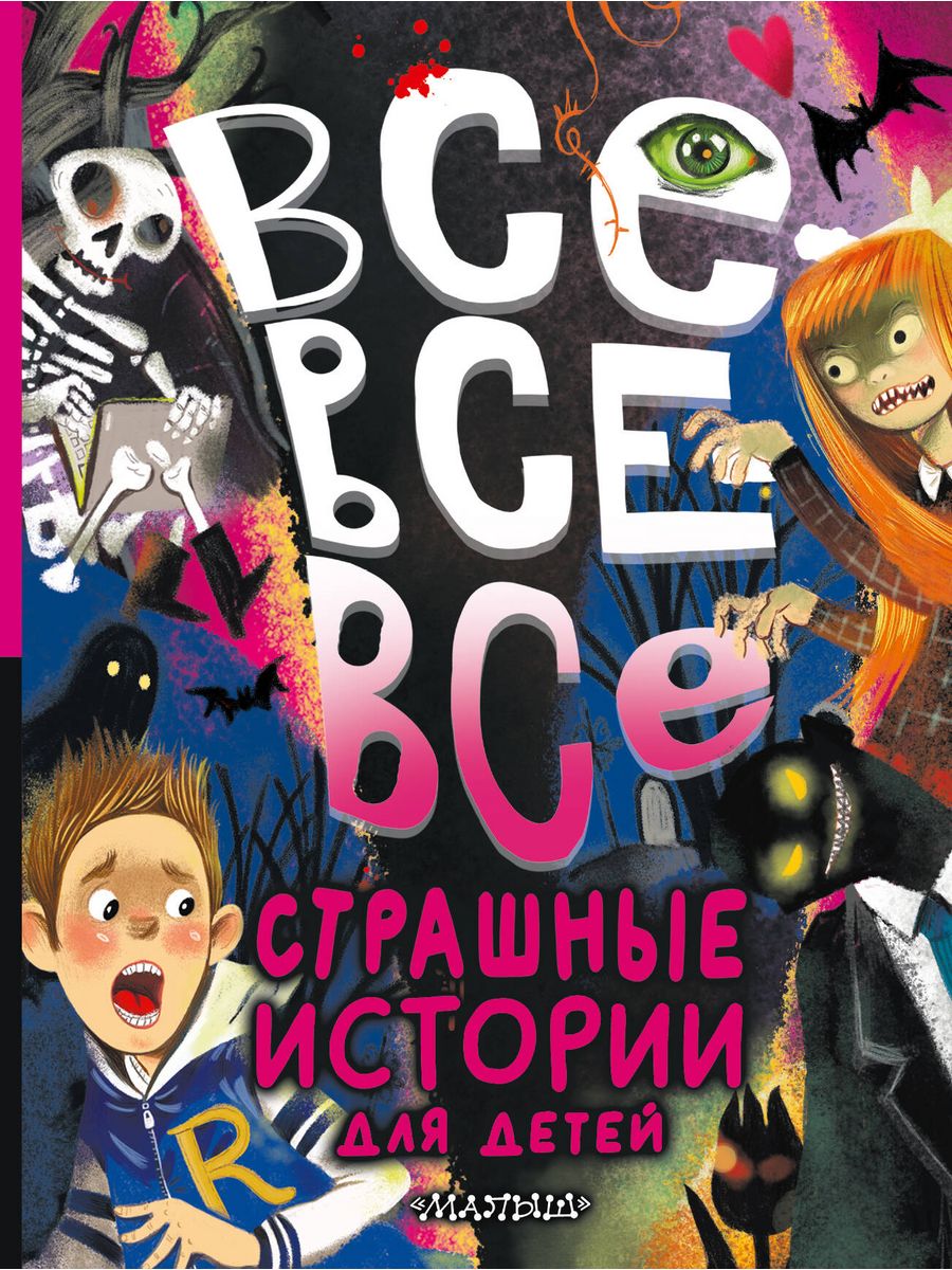 Все-все-все страшные истории для детей Издательство АСТ 182596697 купить за  644 ₽ в интернет-магазине Wildberries