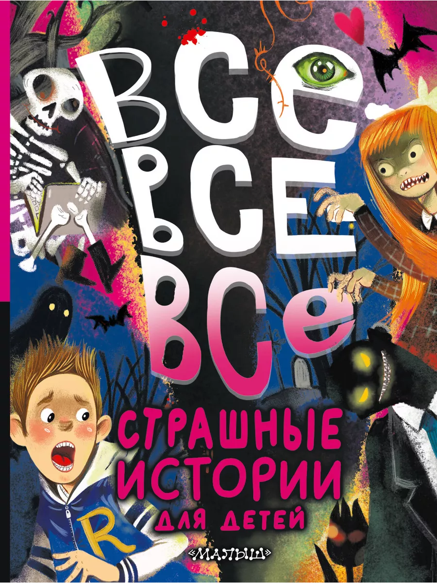 Все-все-все страшные истории для детей Издательство АСТ 182596697 купить за  513 ₽ в интернет-магазине Wildberries