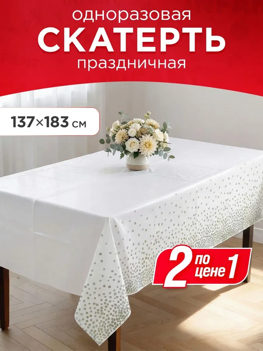Скатерть одноразовая праздничная белая 2 шт