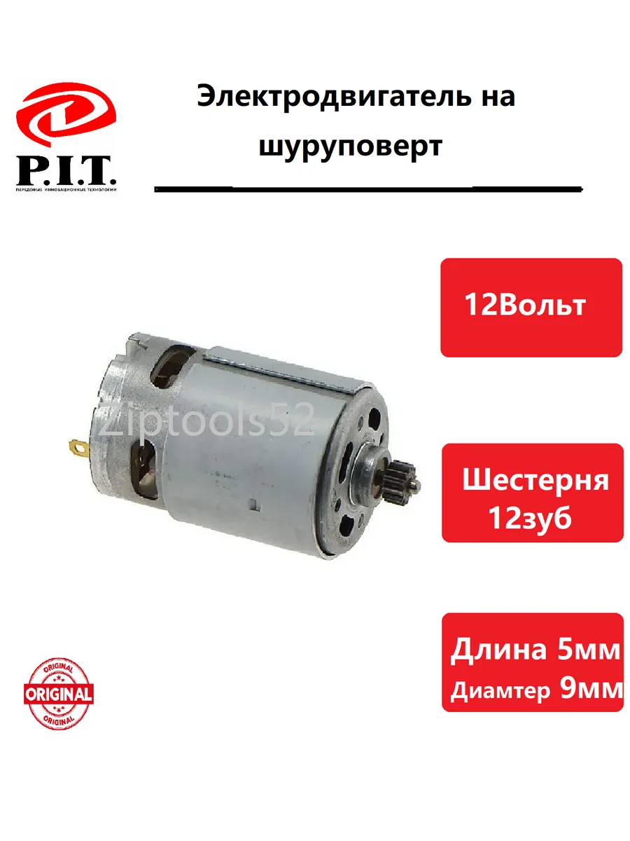 Двигатель для шуруповерта P.I.T. PSR12-D1, с шестерней 12зуб