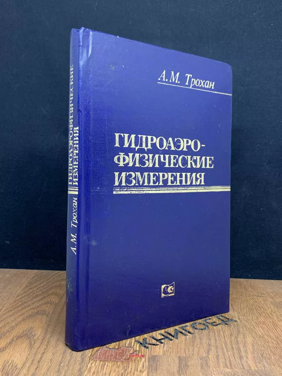 Гидроаэрофизические имзерения Издательство стандартов 182597654 купить за  231 ₽ в интернет-магазине Wildberries