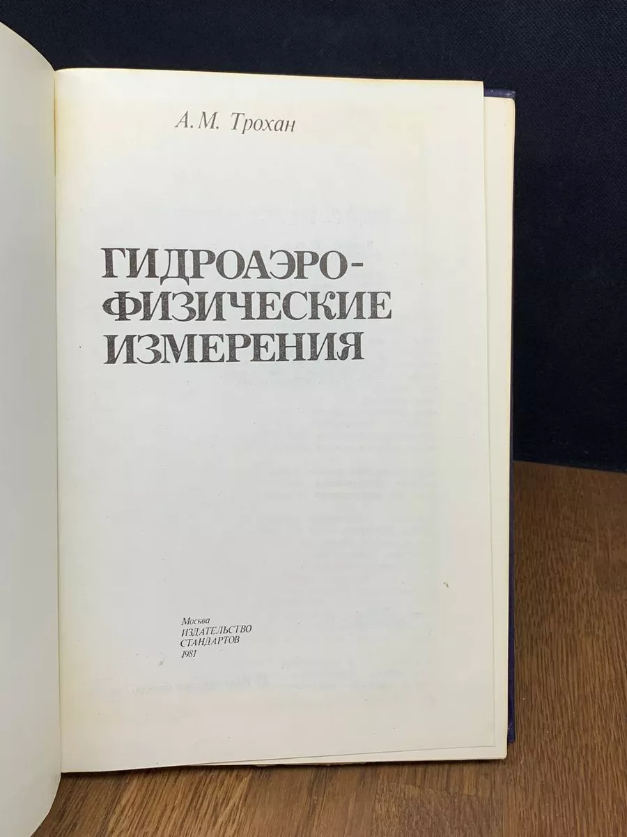 Гидроаэрофизические имзерения Издательство стандартов 182597654 купить за  231 ₽ в интернет-магазине Wildberries