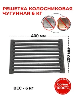 Решетка колосниковая 6 кг (200*400) Бисерский Литейный Завод 182597761 купить за 1 090 ₽ в интернет-магазине Wildberries