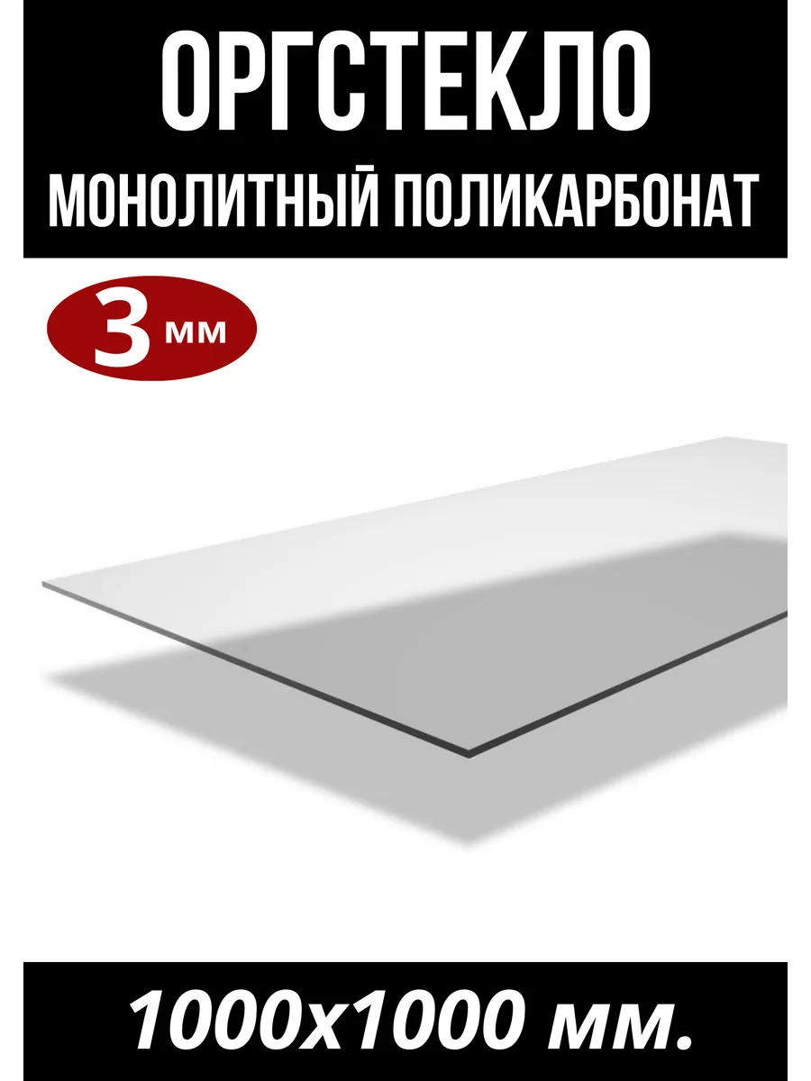 Оргстекло. Монолитный поликарбонат 3мм. 1,0х1,0м. Прозрачный