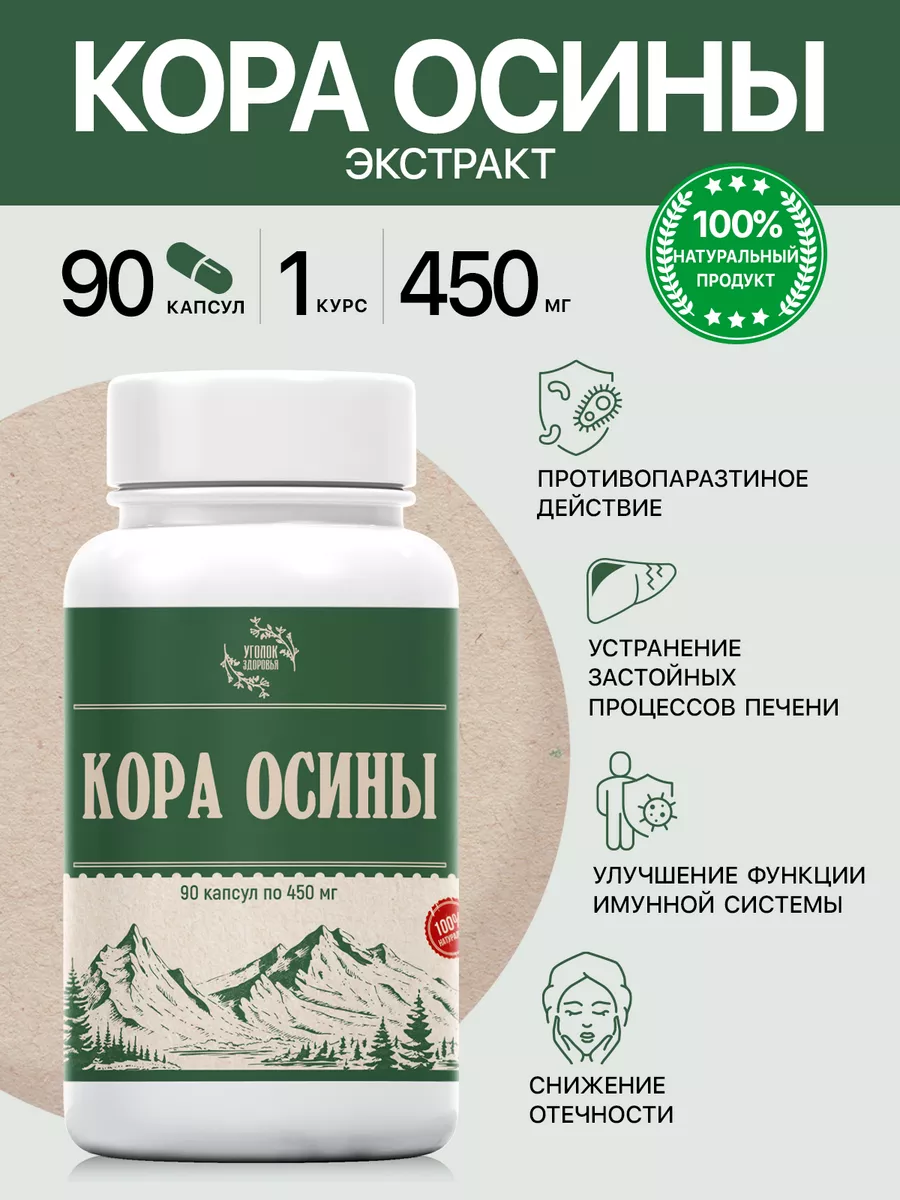 Кора Осины экстракт Уголок Здоровья 182598205 купить за 614 ₽ в  интернет-магазине Wildberries