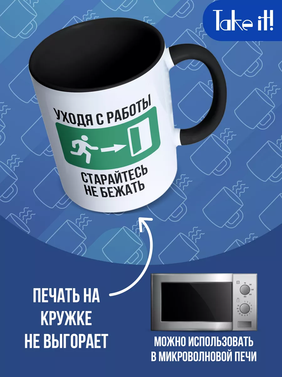 Кружка с принтом Уходя с работы Take it! 182598495 купить за 487 ₽ в  интернет-магазине Wildberries