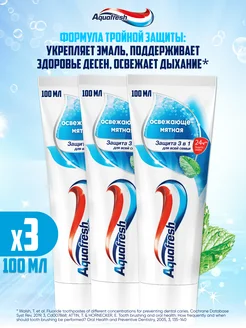 Зубная паста Тройная защита Освежающе-мятная 100 мл 3 шт Aquafresh 182598790 купить за 351 ₽ в интернет-магазине Wildberries