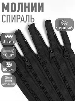 Молния спираль разъемная №5 60 см 10 шт MaxZipper 182598973 купить за 217 ₽ в интернет-магазине Wildberries