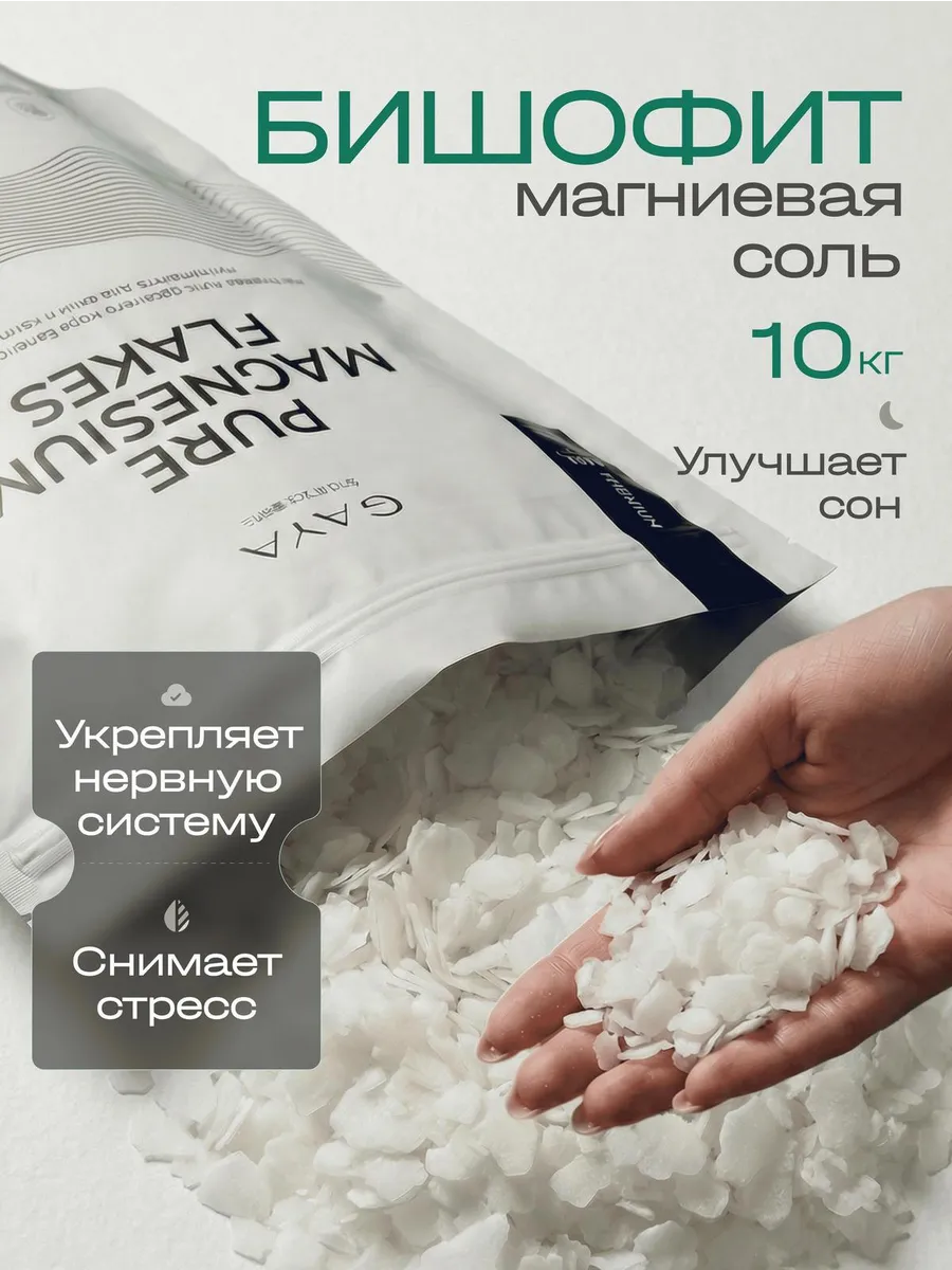Магниевая соль для ванны бишофит 10 кг