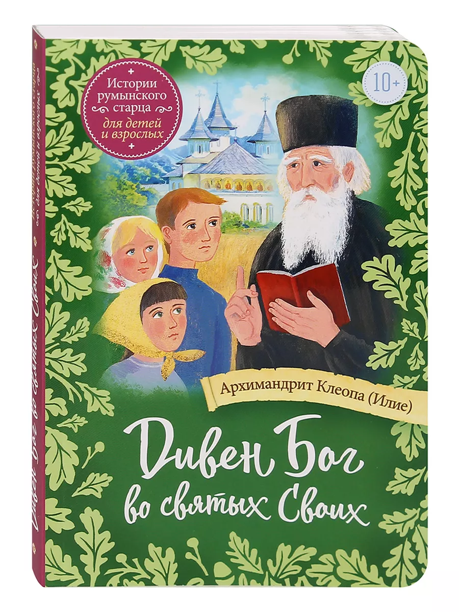 Дивен Бог во святых Своих. Истории румынского старца Сретенский монастырь  182599540 купить за 361 ₽ в интернет-магазине Wildberries