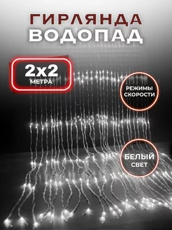 Гирлянда водопад на окно новогодняя белая 2х2 SufElectronic 182599757 купить за 890 ₽ в интернет-магазине Wildberries