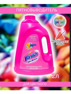 Кислородный пятновыводитель для одежды цветной Vanish 182599830 купить за 599 ₽ в интернет-магазине Wildberries