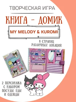 бумажная кукла и домик my melody & kuromi ФАНТАЗИРИУМ 182599914 купить за 350 ₽ в интернет-магазине Wildberries