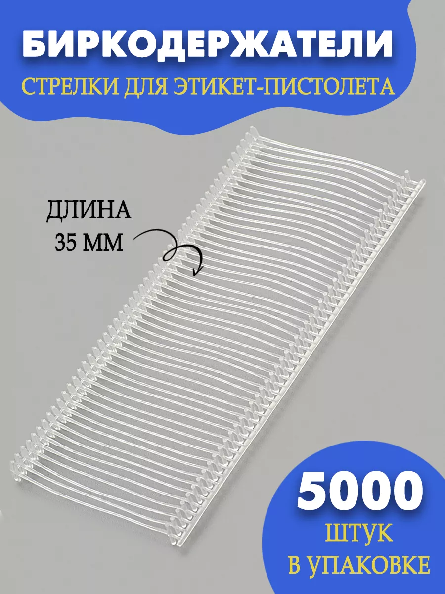 Биркодержатели 35 мм (5000 шт.)