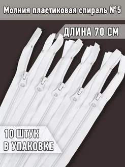 Молния пластиковая спираль №5 70 см 10 шт MaxZipper 182600556 купить за 236 ₽ в интернет-магазине Wildberries