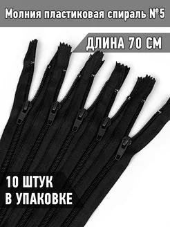 Молния пластиковая спираль №5-N 70см 10шт MaxZipper 182604342 купить за 250 ₽ в интернет-магазине Wildberries