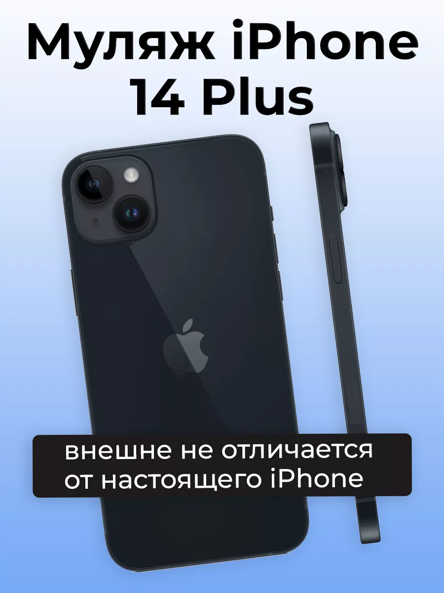 Муляж iPhone 14 Plus