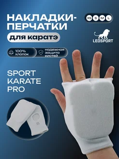 Накладки -перчатки для каратэ (защита кисти) N2 Размер S LeoSport 182605018 купить за 529 ₽ в интернет-магазине Wildberries