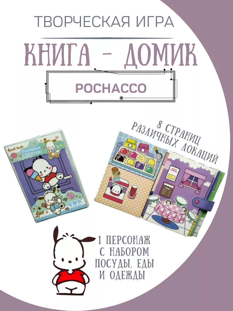 бумажная кукла и домик pochacco ФАНТАЗИРИУМ 182605346 купить за 402 ₽ в  интернет-магазине Wildberries