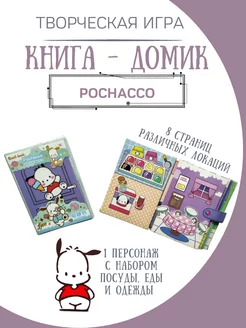 бумажная кукла и домик pochacco ФАНТАЗИРИУМ 182605346 купить за 364 ₽ в интернет-магазине Wildberries