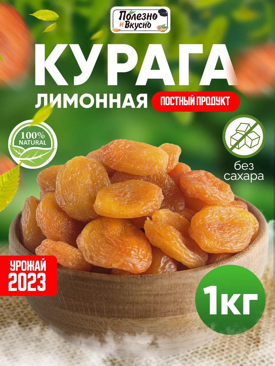 Сухофрукты Курага без косточек 1 кг сушеная лимонная Полезно и Вкусно!  182605656 купить за 440 ₽ в интернет-магазине Wildberries