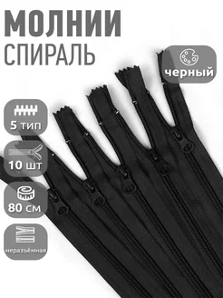 Молния пластиковая спираль разъемная №5 80 см 10 шт MaxZipper 182606356 купить за 269 ₽ в интернет-магазине Wildberries