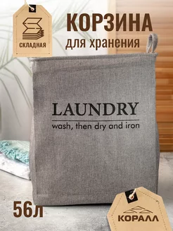 Корзина для хранения складная тканевая 56л серая Laundry_1 Коралл 182606358 купить за 944 ₽ в интернет-магазине Wildberries