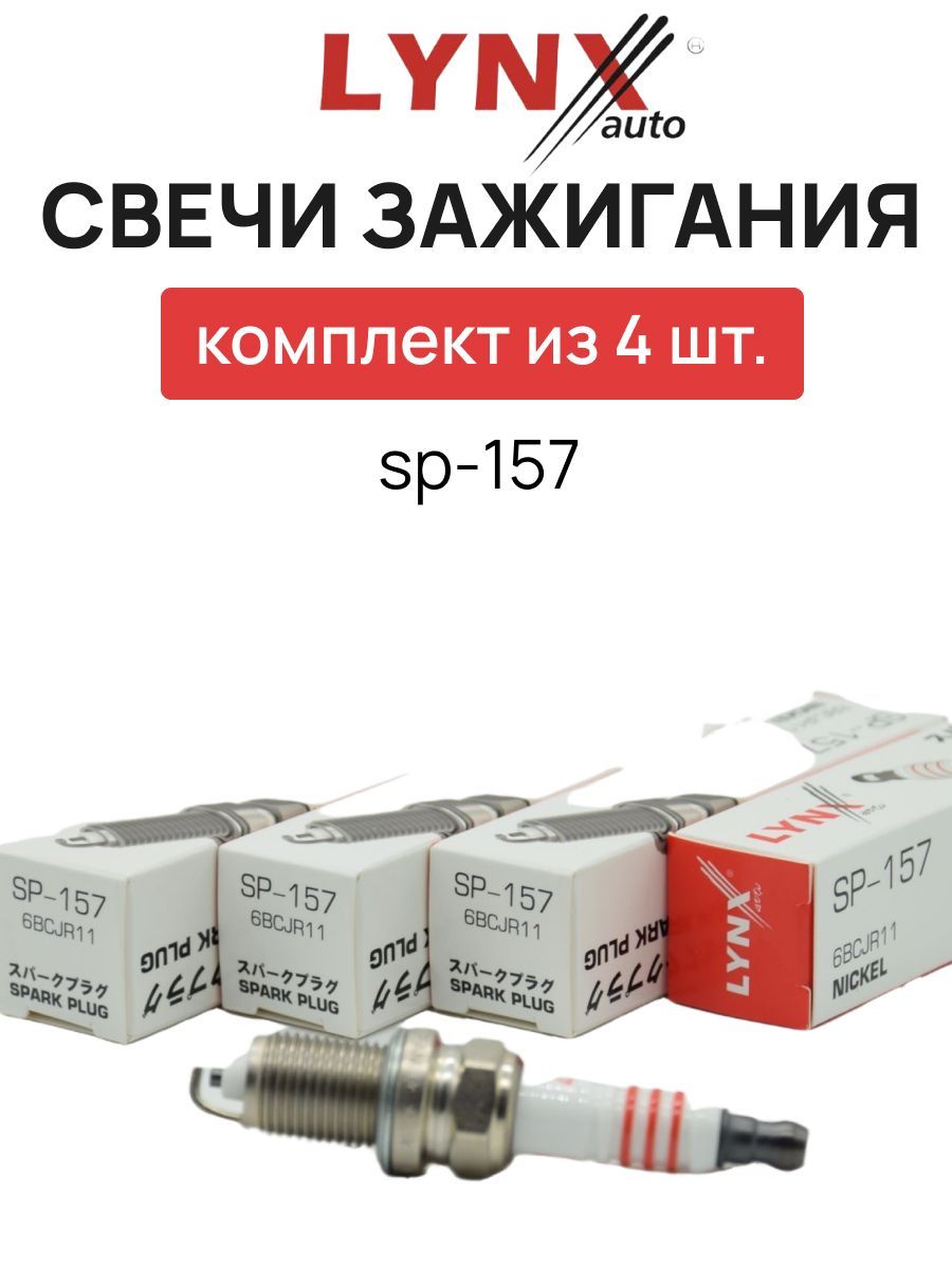 Свечи зажигания линкс. Свечи зажигания Lynx. Свечи зажигания Lynx sp127. Lynx SP-383. Свечи зажигания Lynx отзывы автовладельцев Шевроле.