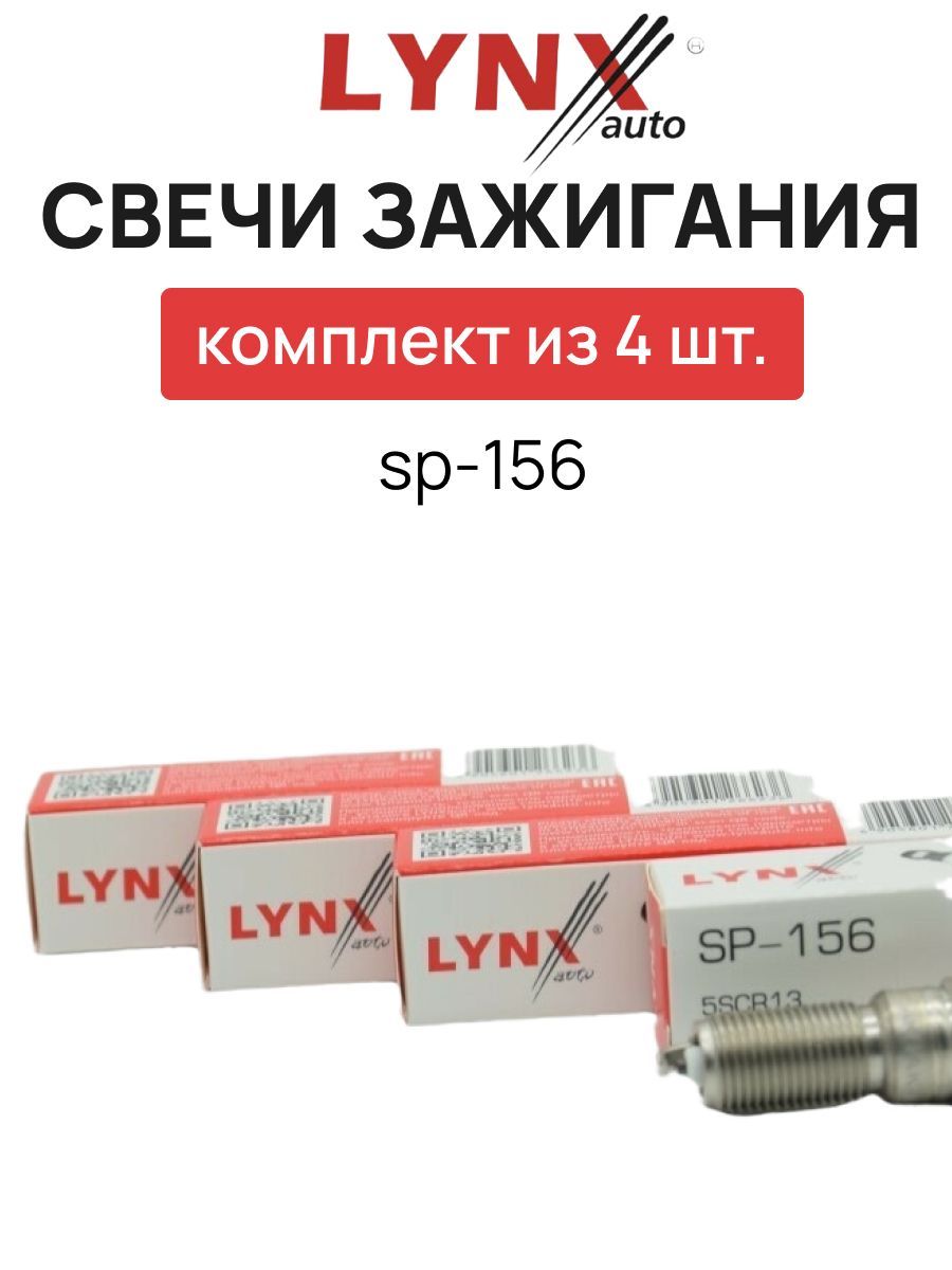 Свечи зажигания линкс. Свечи зажигания Lynx sp127. Lynx SP-383. Свечи зажигания Lynx отзывы автовладельцев Шевроле.