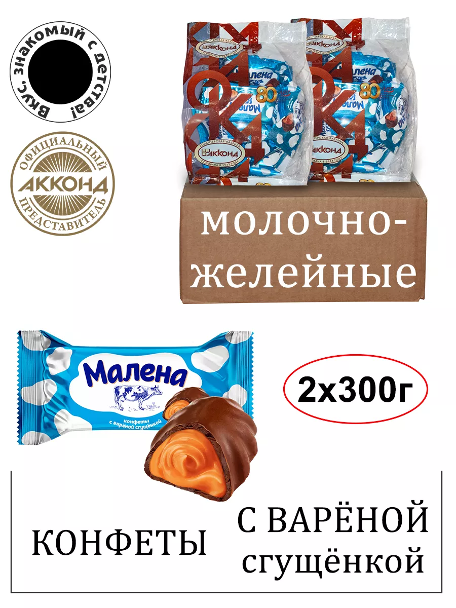 Конфеты Малена с варёной сгущенкой 300 гр. 2шт. Акконд 182607644 купить за  351 ₽ в интернет-магазине Wildberries