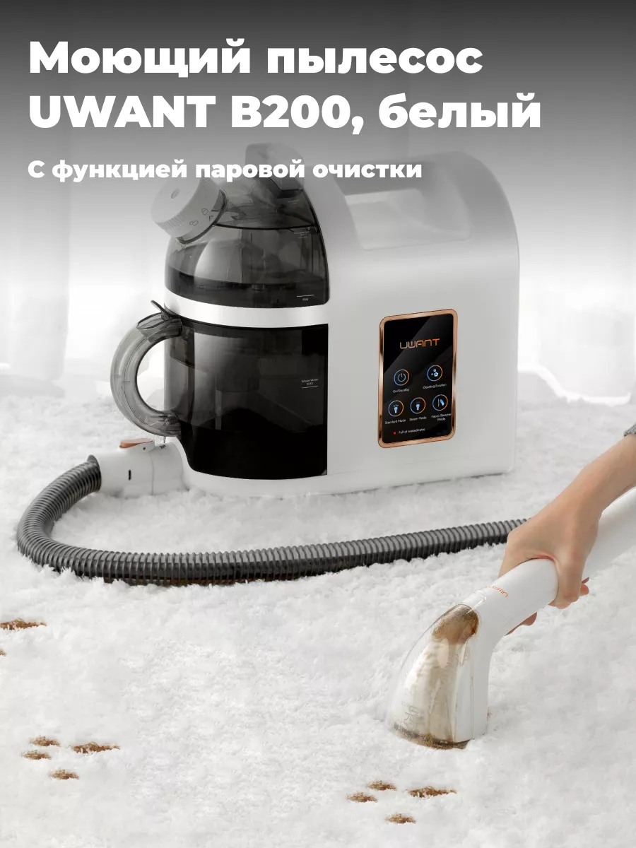 Пароочиститель Uwant B-200 с функцией моющего пылесоса Uwant 182607708  купить за 17 242 ₽ в интернет-магазине Wildberries