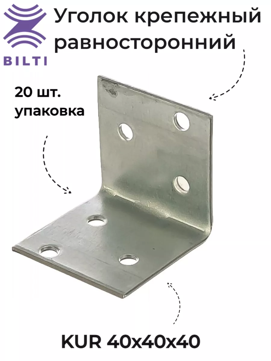 Уголок крепежный равносторонний KUR 40x40x40