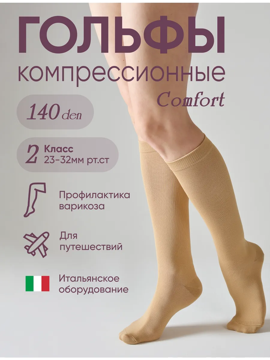 Компрессионные гольфы 2 класс Comfort 140 den